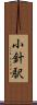 小針駅 Scroll