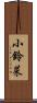 小鈴菜 Scroll