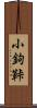 小鉤 Scroll
