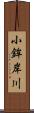 小鉾岸川 Scroll