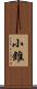 小錐 Scroll