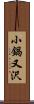 小鍋又沢 Scroll