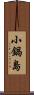 小鍋島 Scroll