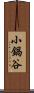 小鍋谷 Scroll