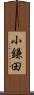 小鎌田 Scroll