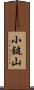 小鎚山 Scroll