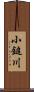 小鎚川 Scroll