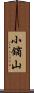 小鏑山 Scroll
