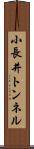 小長井トンネル Scroll