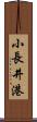 小長井港 Scroll