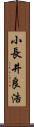 小長井良浩 Scroll