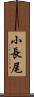 小長尾 Scroll