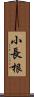 小長根 Scroll