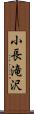 小長滝沢 Scroll