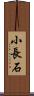 小長石 Scroll