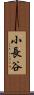 小長谷 Scroll