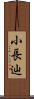 小長辿 Scroll