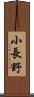 小長野 Scroll