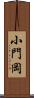 小門岡 Scroll