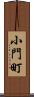 小門町 Scroll
