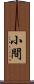 小間 Scroll