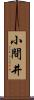 小間井 Scroll