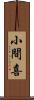 小間喜 Scroll
