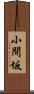 小間坂 Scroll