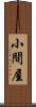 小間屋 Scroll
