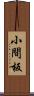 小間板 Scroll