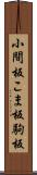 小間板 Scroll