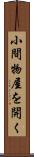 小間物屋を開く Scroll