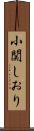 小関しおり Scroll
