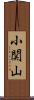 小関山 Scroll