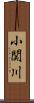 小関川 Scroll