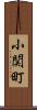 小関町 Scroll