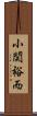 小関裕而 Scroll