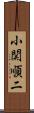 小関順二 Scroll