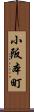 小阪本町 Scroll
