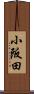 小阪田 Scroll