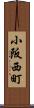 小阪西町 Scroll