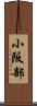 小阪部 Scroll