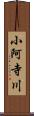 小阿寺川 Scroll