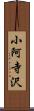 小阿寺沢 Scroll