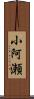 小阿瀬 Scroll