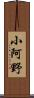 小阿野 Scroll