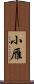 小雁 Scroll