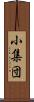 小集団 Scroll