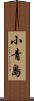 小青島 Scroll
