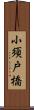 小須戸橋 Scroll